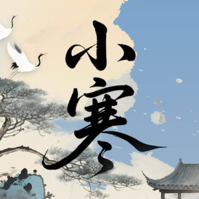 国风水墨小寒节气宣传公众号次图 模板ID：775190