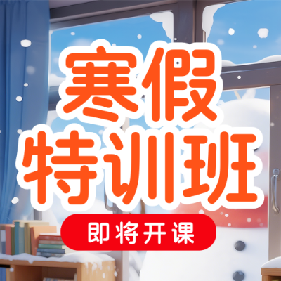 寒假班开课倒计时公众号次图 模板ID：775198