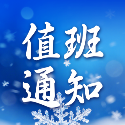 蓝色简约寒假值班通知宣传公众号次图 模板ID：775208