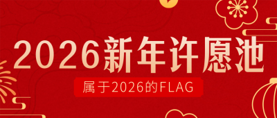 喜庆新年愿望清单宣传公众号首图 模板ID：775215