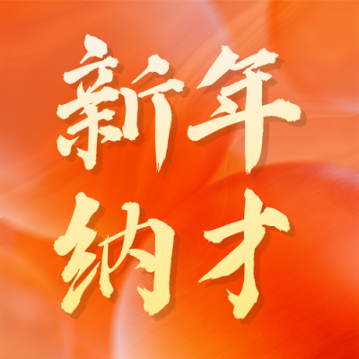 橙色新年招聘信息宣传公众号次图 模板ID：775218