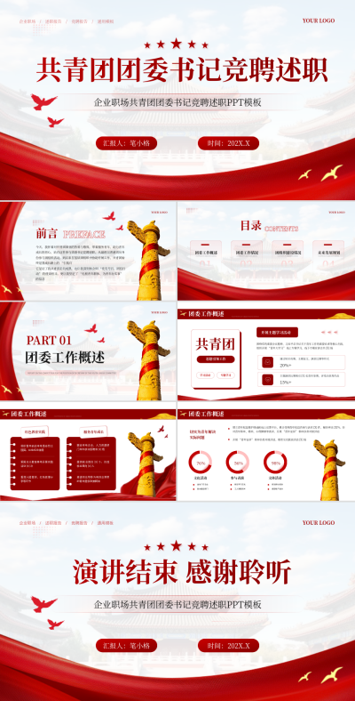 共青团团委书记竞聘述职PPT模板 模板ID：775224