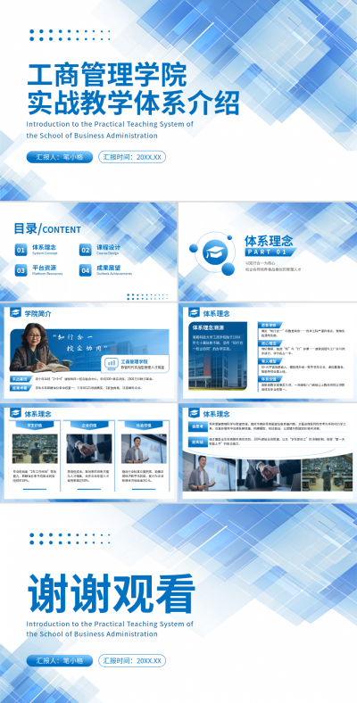 蓝色学术教育学院简介工商管理学院实战教学体系介绍 模板ID:775226