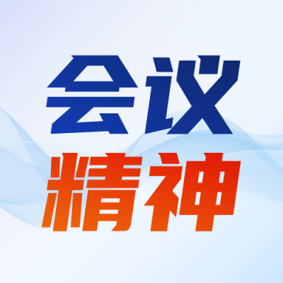 党政会议精神解读公众号次图 模板ID：775250