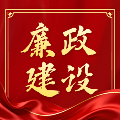 红色廉政建设宣传公众号次图 模板ID：775252