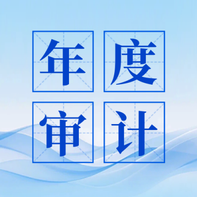 年度审计工作会议宣传公众号次图 模板ID：775255
