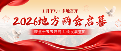 两会启幕党政会议宣传公众号首图 模板ID：775259