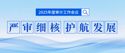 年度审计工作会议宣传公众号首图 模板ID：775251