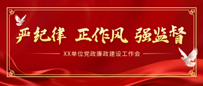 红色党政廉政宣传公众号首图 模板ID：775254