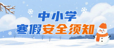 中小学寒假安全须知公众号首图 模板ID：775247