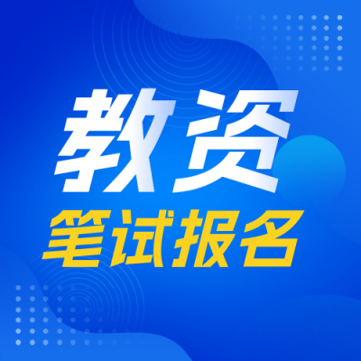 教资考试报名教育宣传公众号次图 模板ID：775267