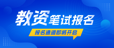 教资考试报名教育宣传公众号首图 模板ID:775265