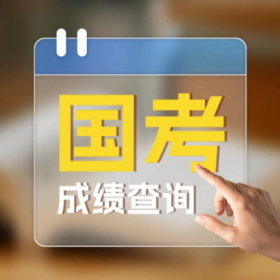 国考成绩查询教育实景宣传公众号次图 模板ID：775264