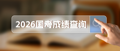 国考成绩查询教育实景宣传公众号首图 模板ID：775262