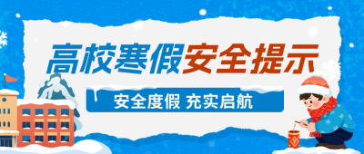寒假安全教育科普手绘宣传公众号首图 模板ID：775257