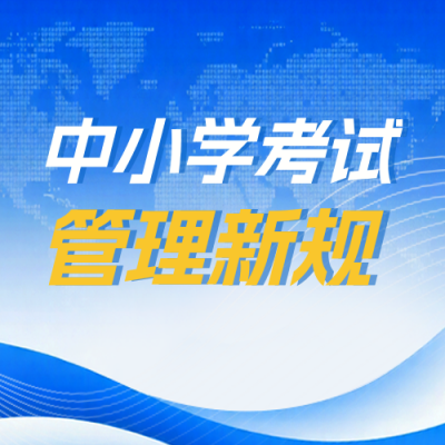 教育考试新规政策解读新闻资讯公众号次图 模板ID：775256
