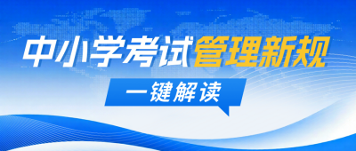 教育考试新规政策解读新闻资讯公众号首图 模板ID:775253