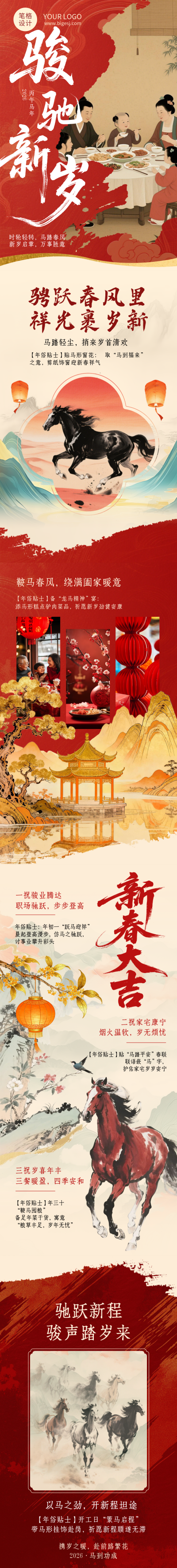 2026马年春节新年祝福简约古风公众号长图 模板ID:775279
