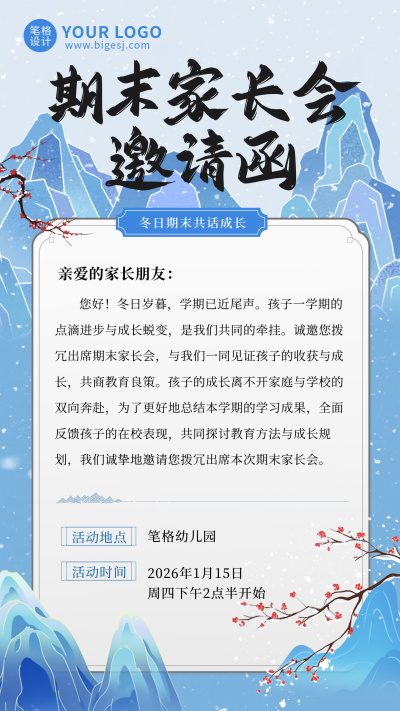 中国风冬季期末家长会邀请函宣传海报 模板ID:775284