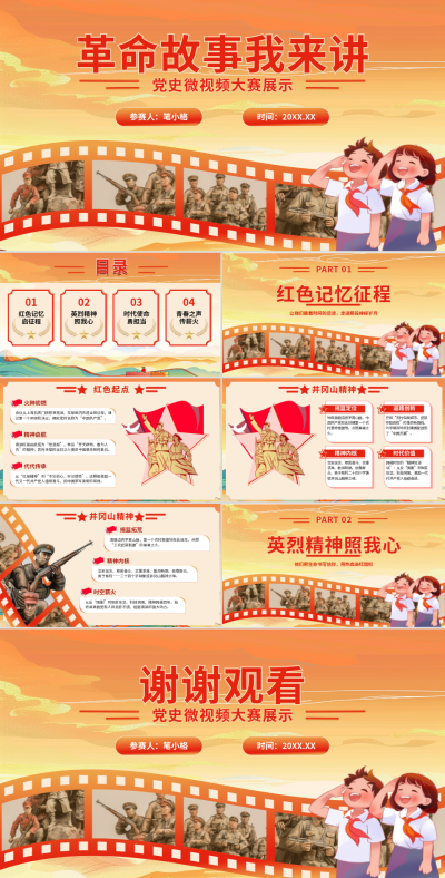 卡通党政学习活动革命故事我来讲党史微视频大赛 模板ID：775320