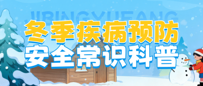 蓝色冬季疾病预防公众号首图 模板ID：775288
