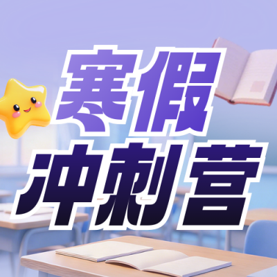 紫色3D寒假课程促销宣传公众号次图 模板ID：775291