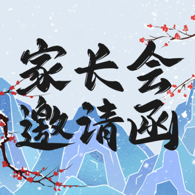中国风冬季期末家长会邀请函宣传公众号次图 模板ID：775295
