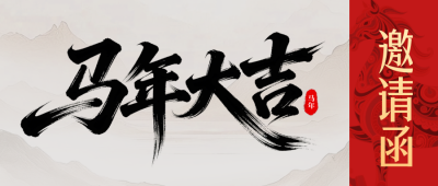 简约中国风年会邀请函流程宣传公众号首图 模板ID：775298