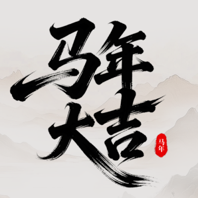 简约中国风年会邀请函流程宣传公众号次图 模板ID：775299
