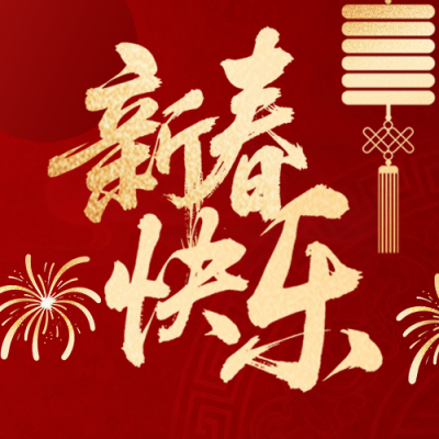春节简约红色宣传公众号次图 模板ID：775305