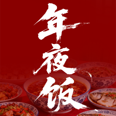 春节祝福年夜饭活动红色简约公众号次图 模板ID：775319