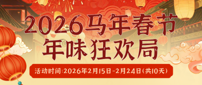 2026马年新年春节活动简约橙色公众号首图 模板ID:775321