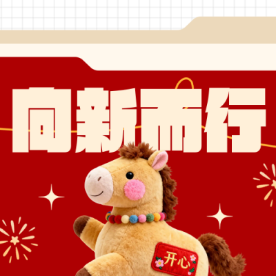 新年计划清单励志红色简约公众号次图 模板ID：775328