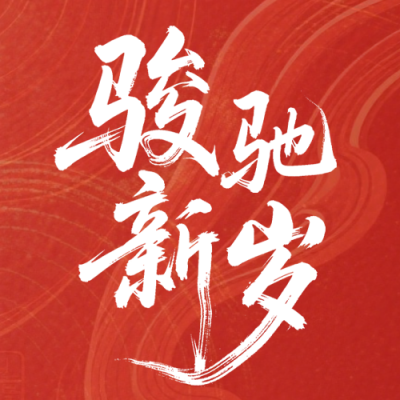 2026马年春节新年祝福简约古风公众号次图 模板ID：775330