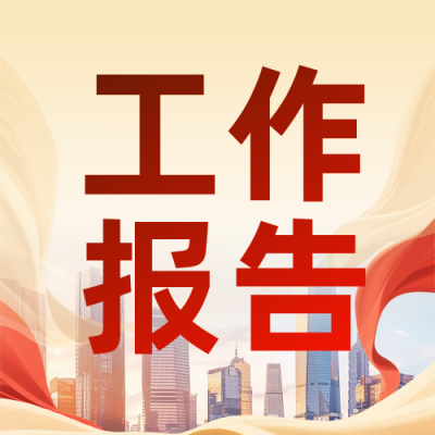 地方两会政府工作报告红色简约公众号次图 模板ID：775332