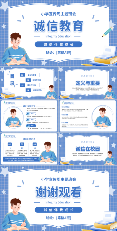 蓝色卡通诚信教育主题班会PPT 模板ID：775341