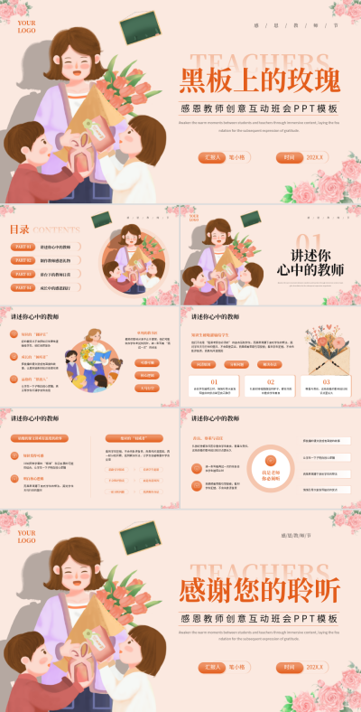 橙色手绘风感恩教师创意互动班会PPT模板 模板ID:775337