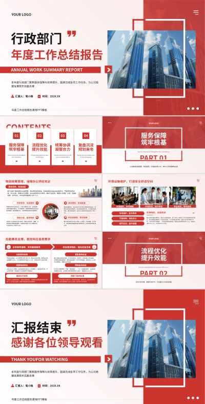 红色商务风行政部门年度工作总结报告PPT 模板ID：775339