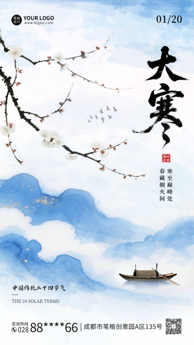 蓝色大寒节气水墨风祝福海报 模板ID:775356