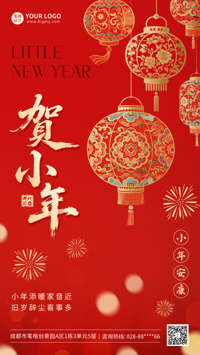 红色小年灯笼祝福海报 模板ID:775362
