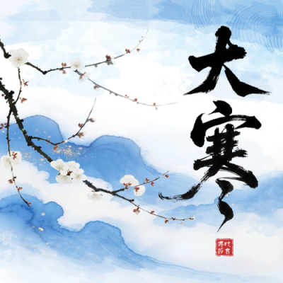 大寒节气水墨风祝福公众号次图 模板ID：775358