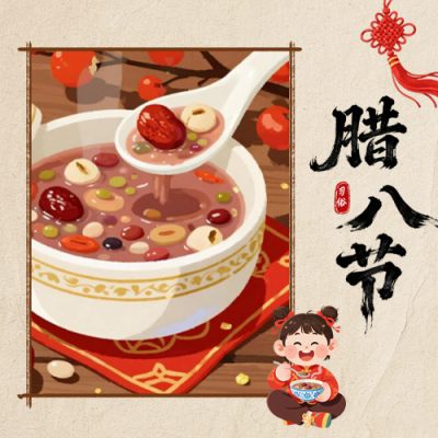 腊八节手绘怀旧风祝福公众号次图 模板ID：775361