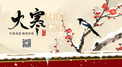 大寒节气冬季手绘中国风宣传二维码 模板ID：775378