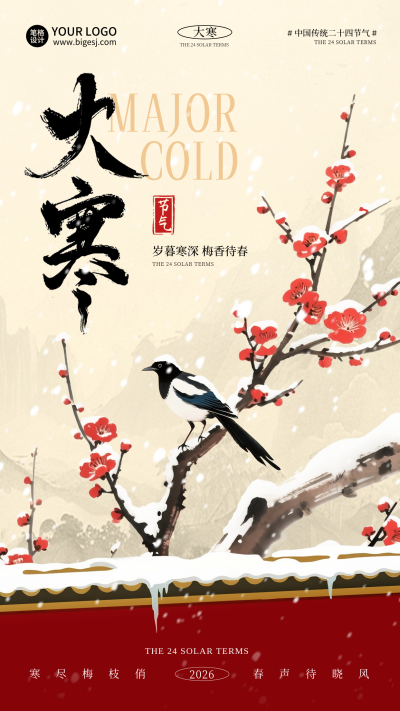 大寒节气冬季手绘中国风宣传海报 模板ID:775376