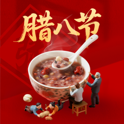 腊八节美食腊八粥宣传实景公众号次图 模板ID：775388