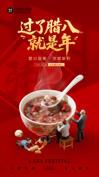 腊八节美食宣传实景海报 模板ID:775387