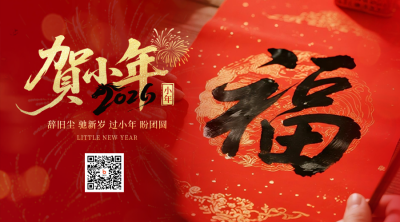 小年喜庆实景祝福宣传二维码 模板ID：775396
