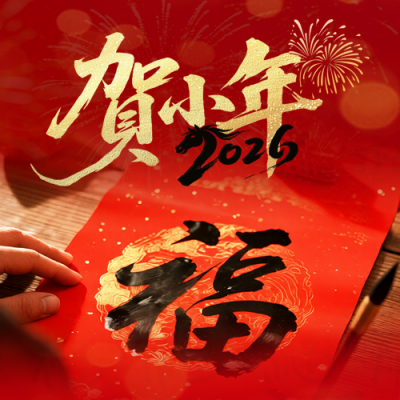小年喜庆实景祝福宣传公众号次图 模板ID：775397
