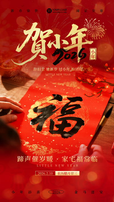 小年喜庆实景祝福宣传海报 模板ID：775394