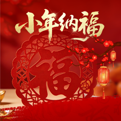 小年喜庆祝福宣传公众号次图 模板ID：775393